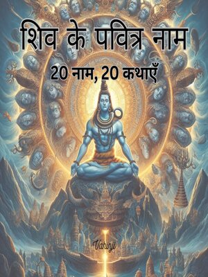 cover image of शिव के पवित्र नाम – 20 नाम, 20 कथाएँ